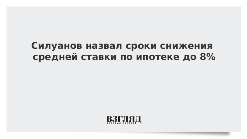 Силуанов назвал сроки снижения средней ставки по ипотеке до 8%