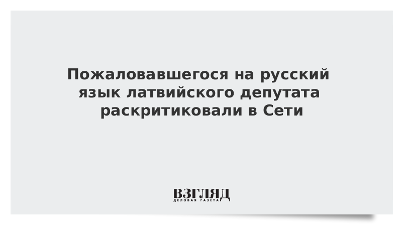 Пожаловавшегося на русский язык латвийского депутата раскритиковали в Сети