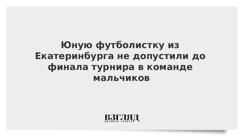 Юную футболистку из Екатеринбурга не допустили до финала турнира в команде мальчиков