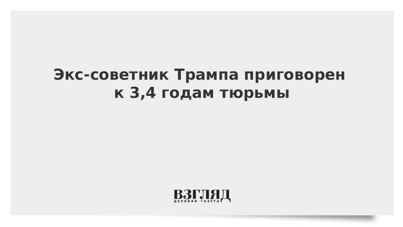 Экс-советник Трампа приговорен к 3,4 годам тюрьмы