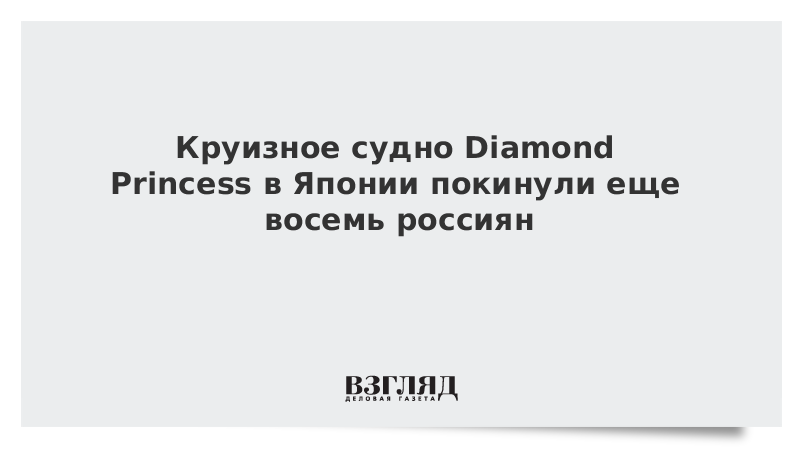 Круизное судно Diamond Princess в Японии покинули еще восемь россиян