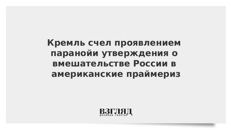 Кремль счел проявлением паранойи утверждения о вмешательстве России в американские праймериз