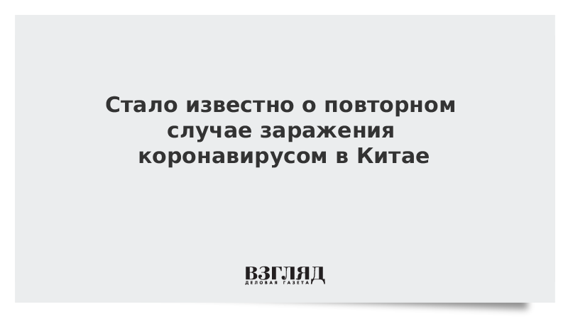 Стало известно о повторном случае заражения коронавирусом в Китае