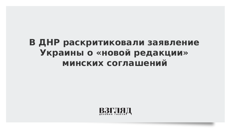 В ДНР раскритиковали заявление Украины о «новой редакции» минских соглашений