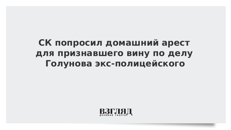 СК попросил домашний арест для признавшего вину по делу Голунова экс-полицейского