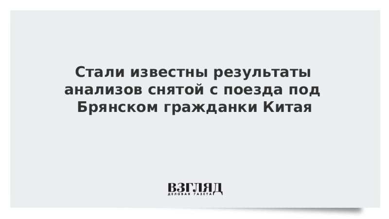 Стали известны результаты анализов снятой с поезда под Брянском гражданки Китая