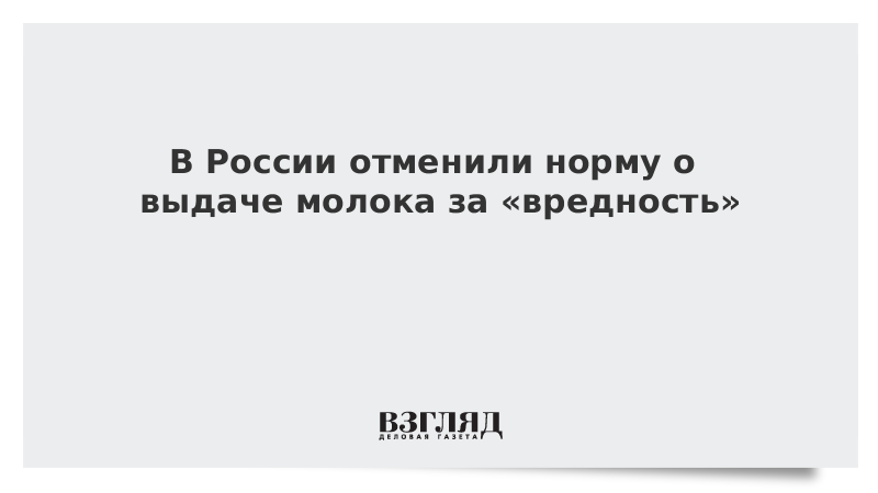 В России отменили норму о выдаче молока за «вредность»