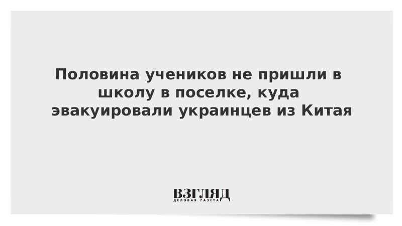 Половина учеников не пришли в школу в поселке, куда эвакуировали украинцев из Китая