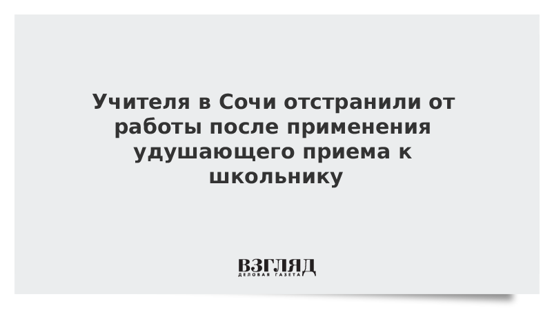 Учителя в Сочи отстранили от работы после применения удушающего приема к школьнику