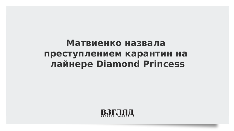 Матвиенко назвала преступлением карантин на лайнере Diamond Princess