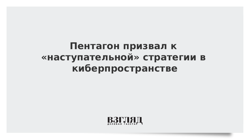 Пентагон призвал к «наступательной» стратегии в киберпространстве