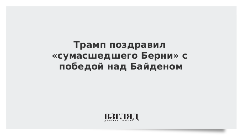 Трамп поздравил «сумасшедшего Берни» с победой над Байденом