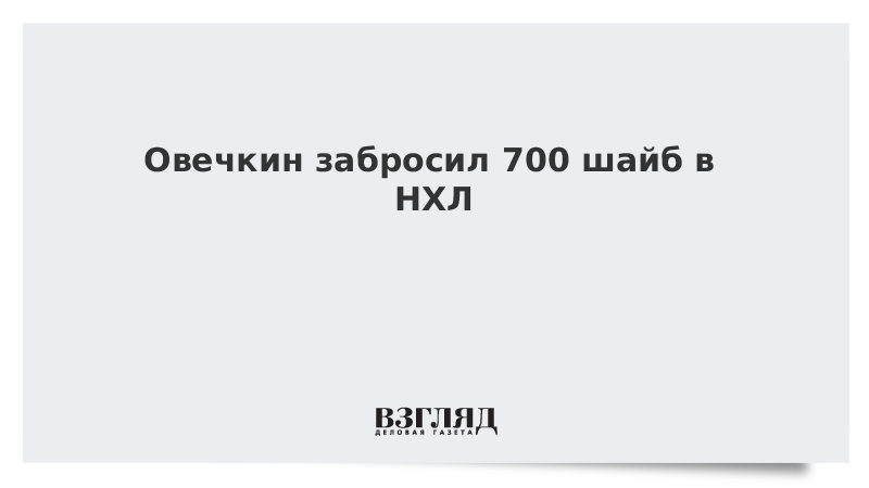 Овечкин забросил 700 шайб в НХЛ