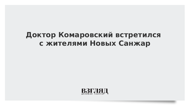 Доктор Комаровский встретился с жителями Новых Санжар