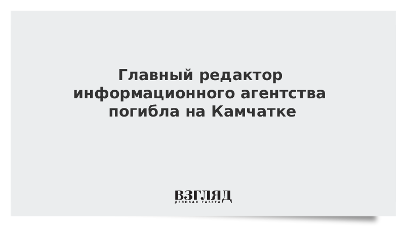 Главный редактор информагентства погибла на Камчатке