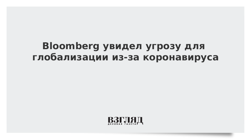 Bloomberg увидел угрозу для глобализации из-за коронавируса