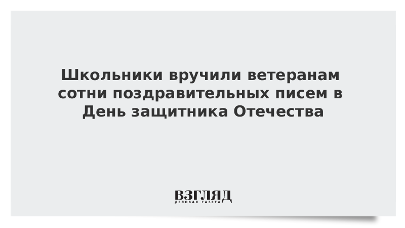 Школьники вручили ветеранам сотни поздравительных писем в День защитника Отечества