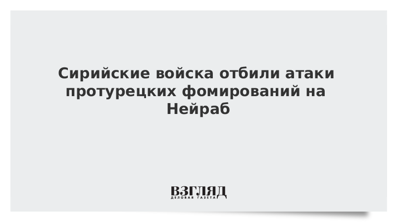 Сирийские войска отбили атаки протурецких фомирований на Нейраб