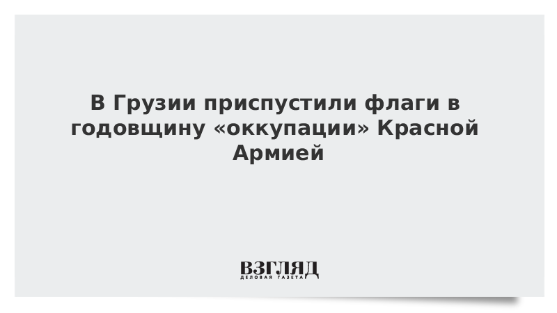 В Грузии приспустили флаги в годовщину «оккупации» Красной армией