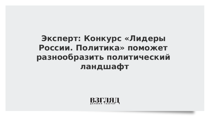 Эксперт: Конкурс «Лидеры России. Политика» поможет разнообразить политический ландшафт