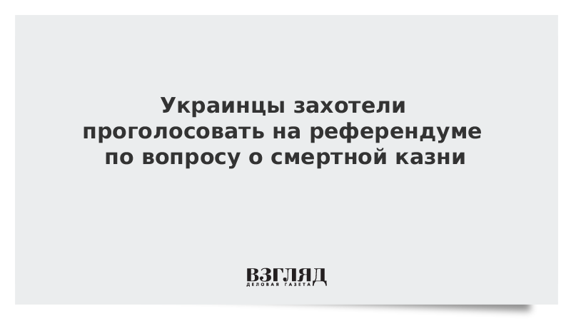 Украинцы захотели проголосовать на референдуме по вопросу о смертной казни