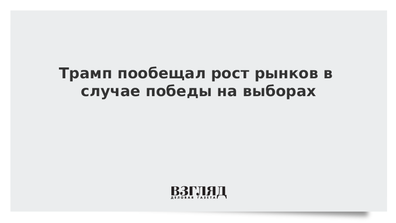 Трамп пообещал рост рынков в случае победы на выборах