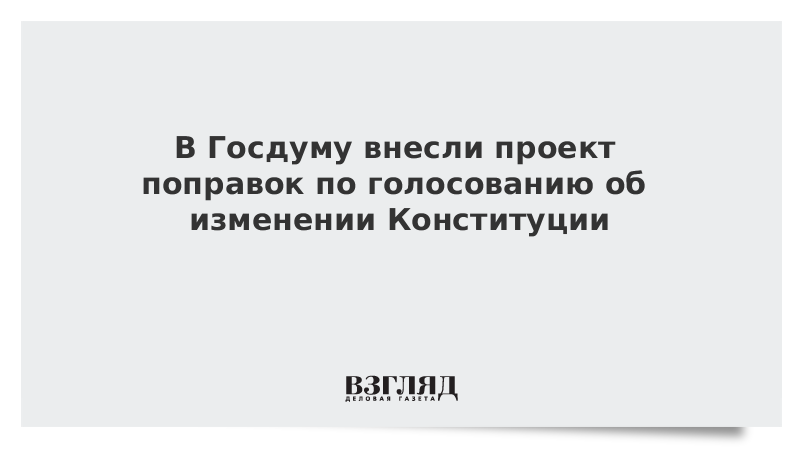 В Госдуму внесли проект поправок по голосованию об изменении Конституции