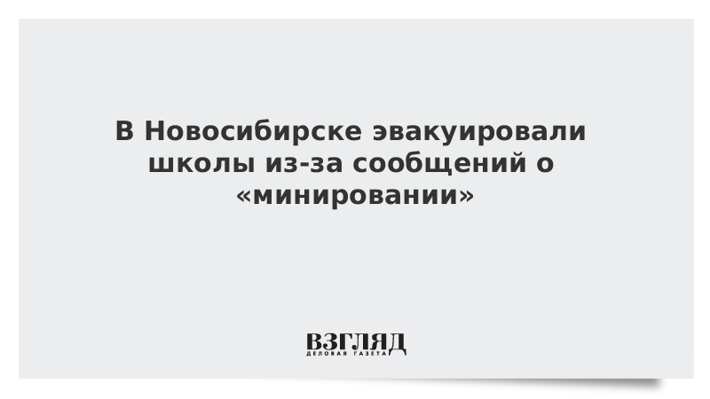 В Новосибирске эвакуировали школы из-за сообщений о «минировании»