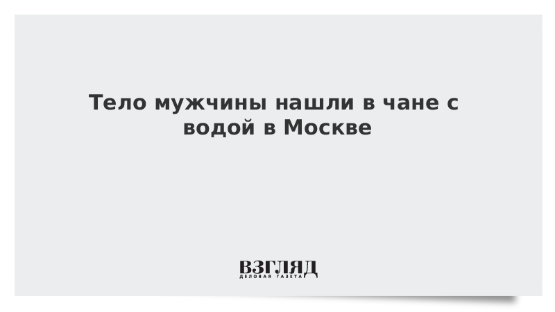 Тело мужчины нашли в чане с водой в Москве