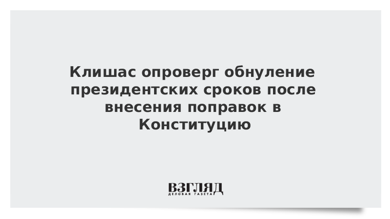 Клишас опроверг обнуление президентских сроков после внесения поправок в Конституцию