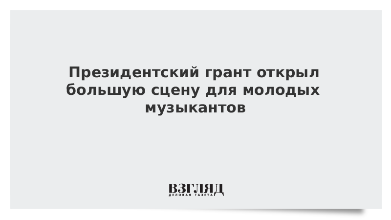 Президентский грант открыл большую сцену для молодых музыкантов