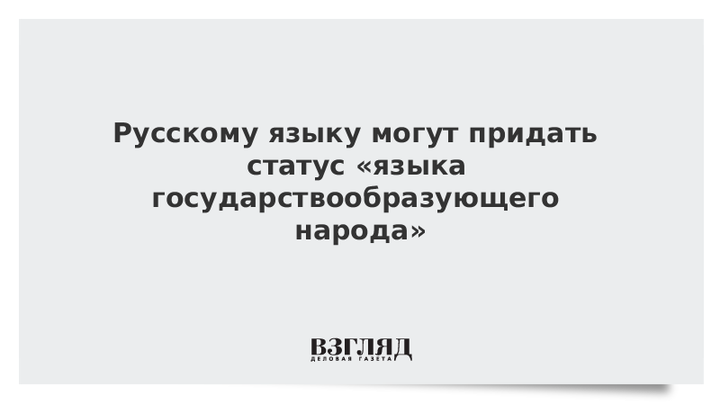 Русскому языку могут придать статус «языка государствообразующего народа»