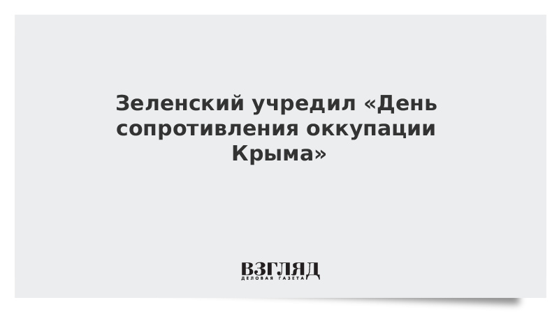 Зеленский учредил «День сопротивления оккупации Крыма»