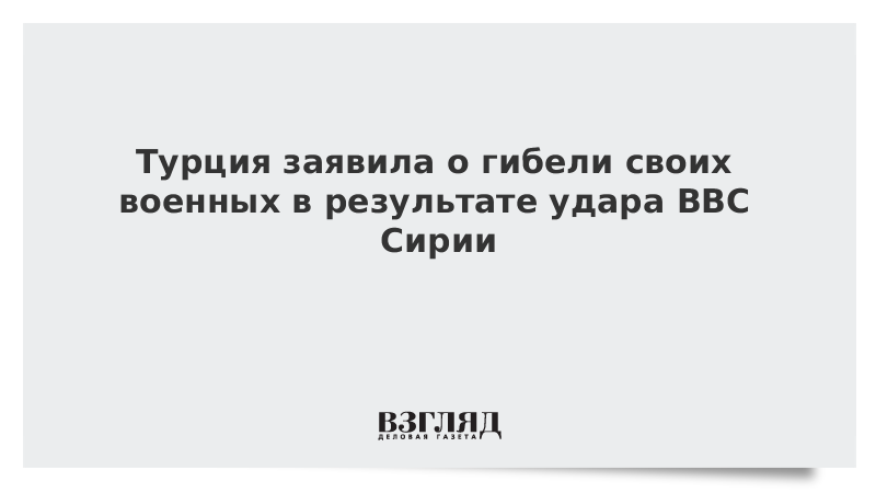 Турция заявила о гибели своих военных в результате удара ВВС Сирии