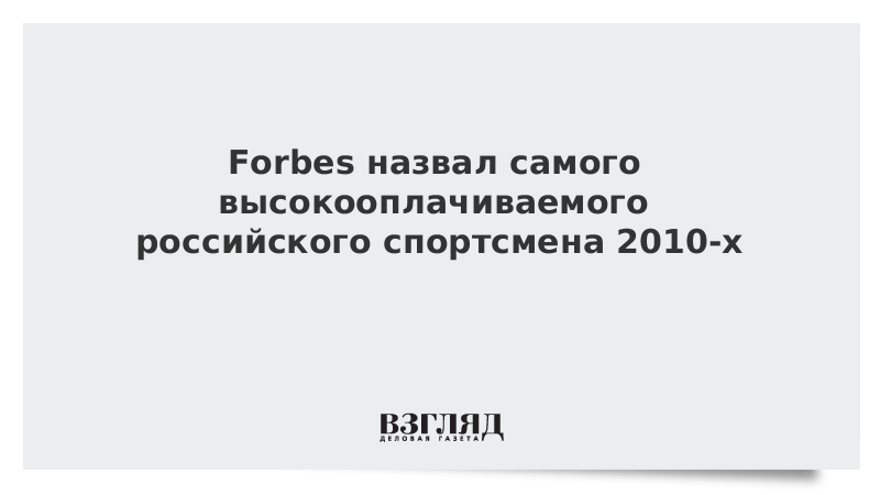 Forbes назвал самого высокооплачиваемого российского спортсмена 2010-х