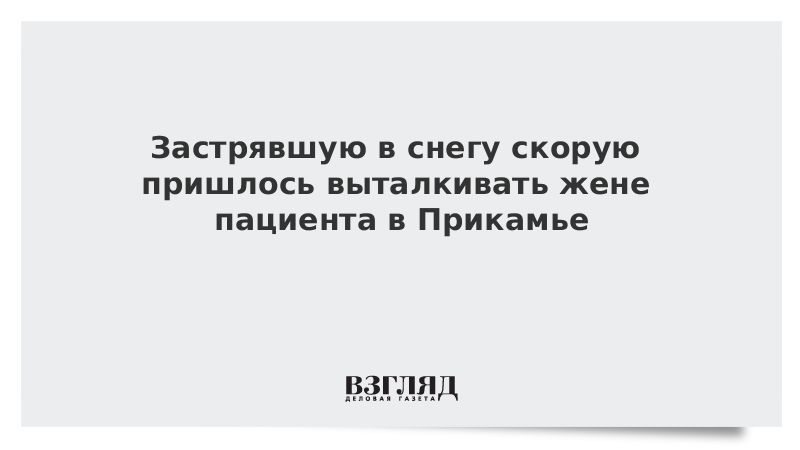 Застрявшую в снегу скорую пришлось выталкивать жене пациента в Прикамье