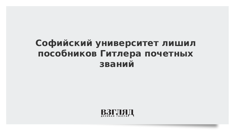 Софийский университет лишил пособников Гитлера почетных званий