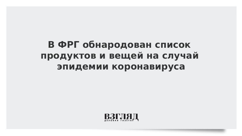 В ФРГ обнародован список продуктов и вещей на случай эпидемии коронавируса