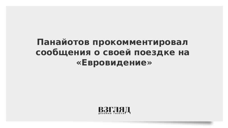 Панайотов прокомментировал сообщения о своей поездке на «Евровидение»