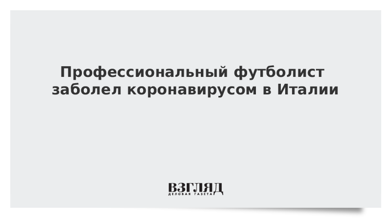 Профессиональный футболист заболел коронавирусом в Италии