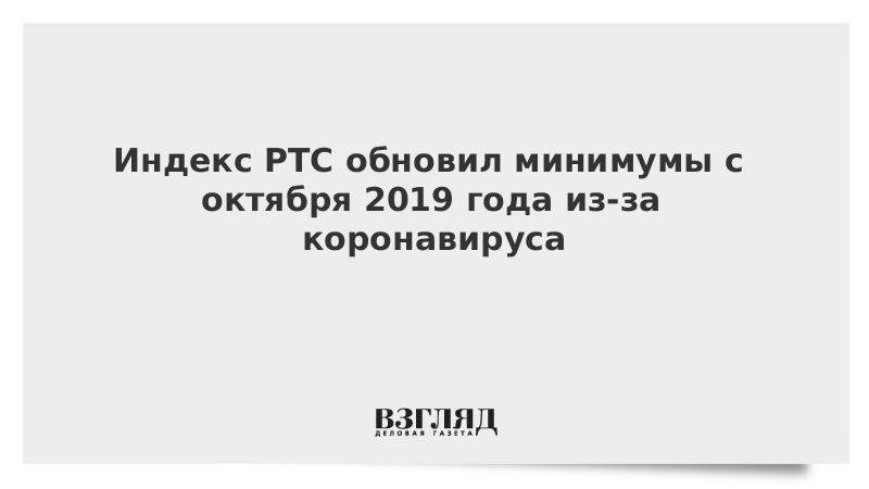 Индекс РТС обновил минимумы с октября 2019 года из-за коронавируса