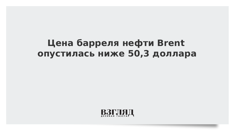 Цена барреля нефти Brent опустилась ниже 50,3 доллара