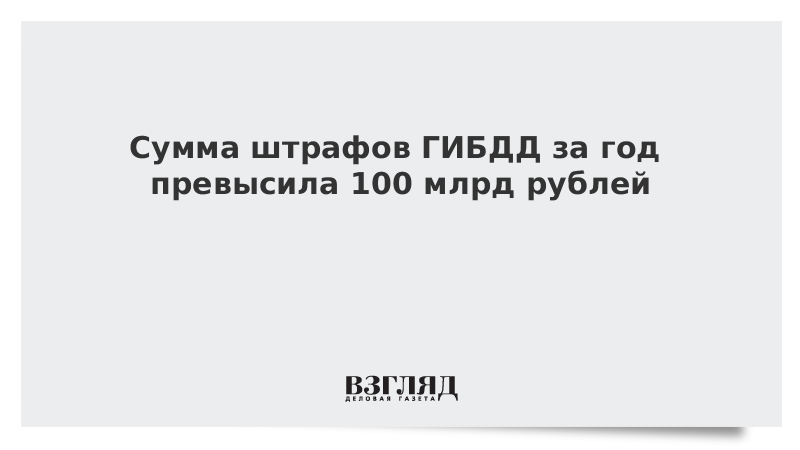 Сумма штрафов ГИБДД за год превысила 100 млрд рублей