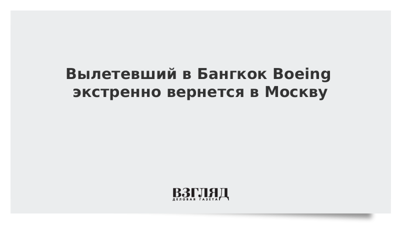 Вылетевший в Бангкок Boeing экстренно вернется в Москву