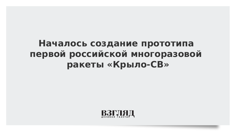 Началось создание прототипа первой российской многоразовой ракеты «Крыло-СВ»