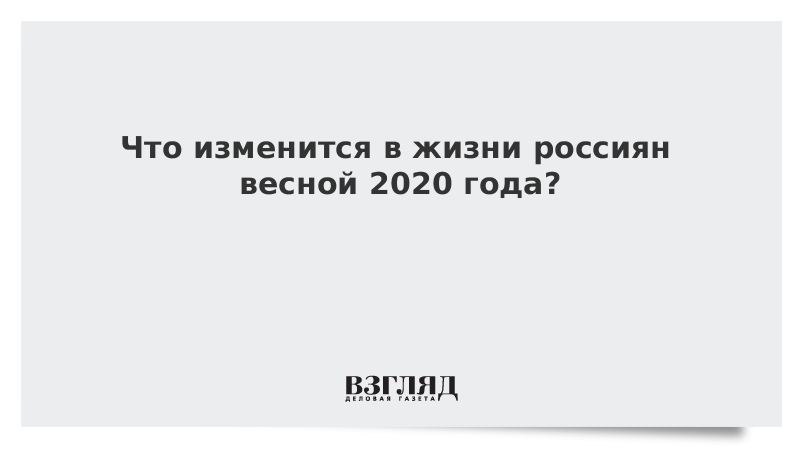 Видео: Что изменится в жизни россиян весной 2020 года?