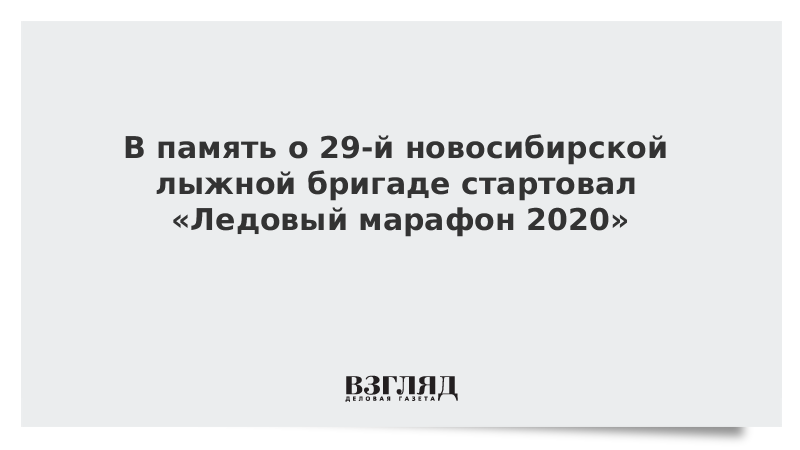 В память о 29-й новосибирской лыжной бригаде стартовал «Ледовый марафон 2020»