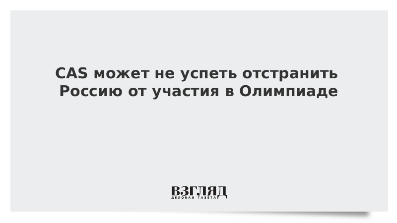 CAS может не успеть отстранить Россию от участия в Олимпиаде