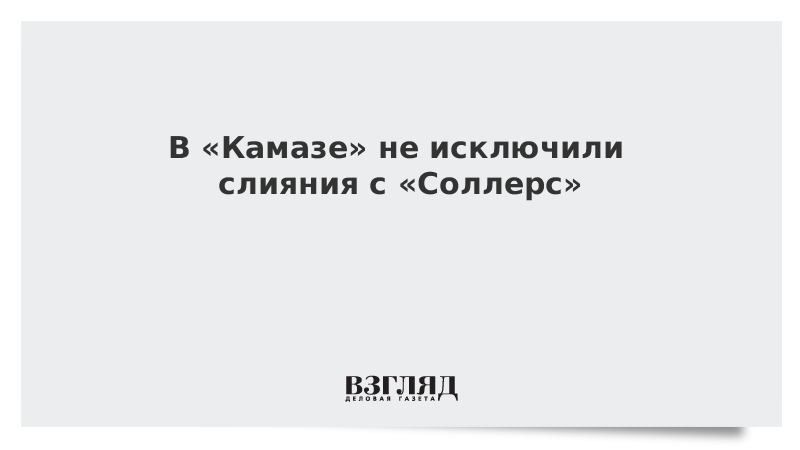 В «Камазе» не исключили слияния с «Соллерс»