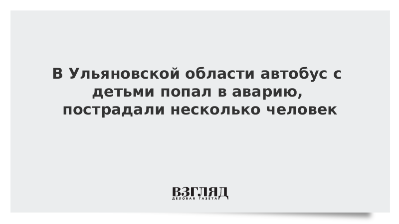 Автобус с детьми попал в ДТП в Ульяновской области, много пострадлавших